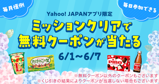 Yahoo! JAPANアプリ限定】毎月恒例！ ミッションクリアでくじ引きにチャレンジしよう - Yahoo!ズバトク