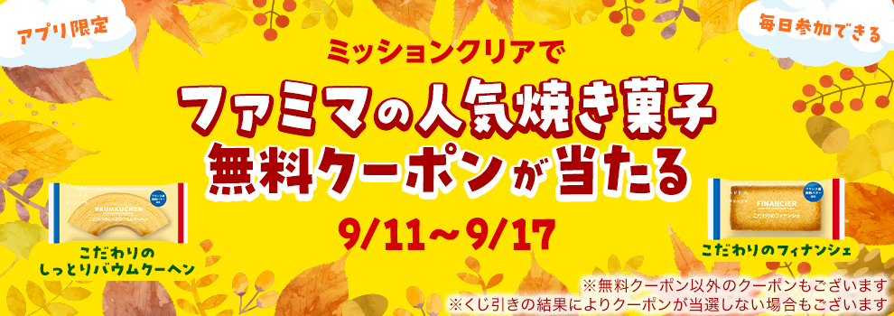 【ヤフーアプリ限定】ミッションクリアでファミマの人気焼き菓子無料クーポンが当たる！