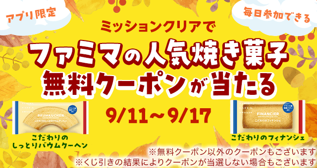 ヤフーアプリ限定】ミッションクリアでファミマの人気焼き菓子無料クーポンが当たる！ - Yahoo!ズバトク