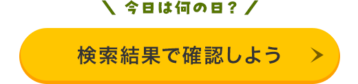 ミッション。検索ページから参加しようのボタン