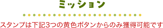 ミッションの説明。毎日ミッションをクリアしてスタンプを獲得しよう。