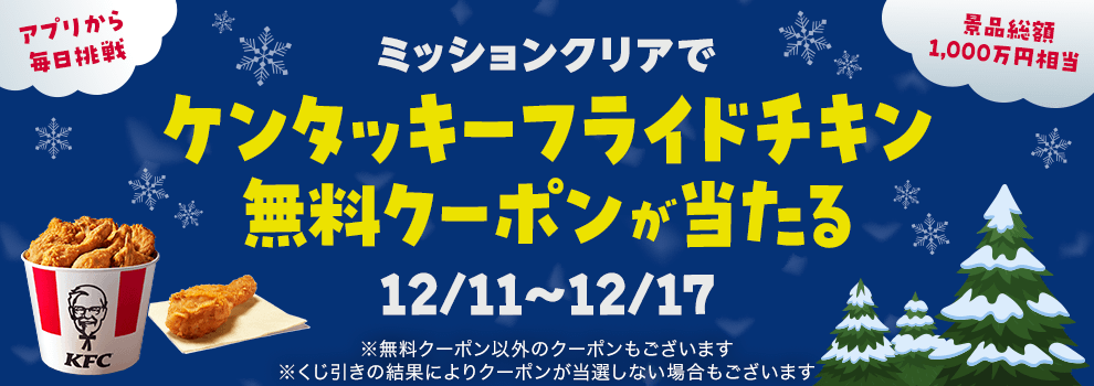 【ヤフーアプリ限定】ミッションクリアで無料クーポンが当たる