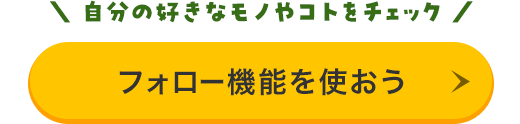 ミッション。フォロー機能を使おうのボタン