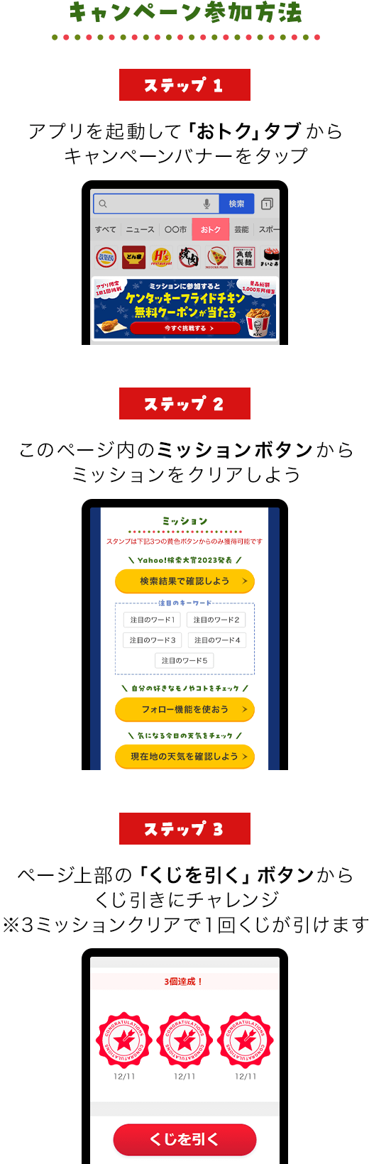 キャンペーン参加方法。参加方法は全部で3ステップ。ステップ1、Yahoo! JAPANアプリをダウンロードする。ステップ2、ヤフーアプリを起動しておトクタブからキャンペーンバナーをタップする。ステップ3、キャンペーンページからミッションにチャレンジする。