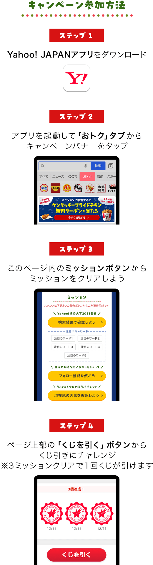 キャンペーン参加方法。参加方法は全部で3ステップ。ステップ1、Yahoo! JAPANアプリをダウンロードする。ステップ2、ヤフーアプリを起動しておトクタブからキャンペーンバナーをタップする。ステップ3、キャンペーンページからミッションにチャレンジする。