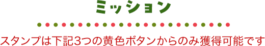 ミッションの説明。毎日ミッションをクリアしてスタンプを獲得しよう。