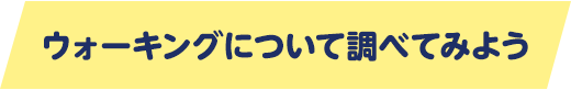 ウォーキングについて調べてみよう