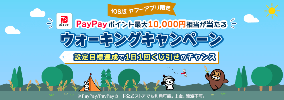 毎日歩いてPayPayポイントがもらえるチャンス！