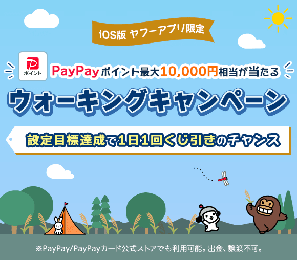 【iOS版Yahoo! JAPANアプリ限定】ウォーキン...