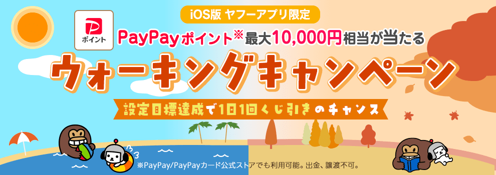 毎日歩いてPayPayポイントがもらえるチャンス!