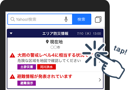 Yahoo! JAPAN「大雨危険度通知」提供開始のお知らせ - Yahoo! JAPAN