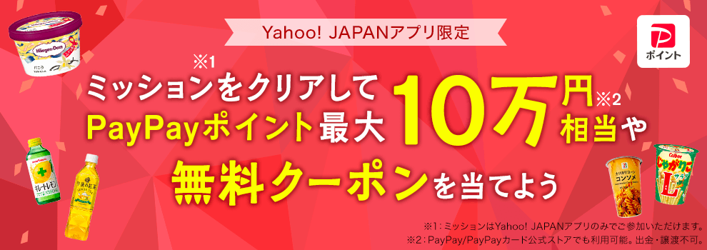 【Yahoo! JAPANアプリ限定】ミッションクリアでくじ引きにチャレンジしよう！