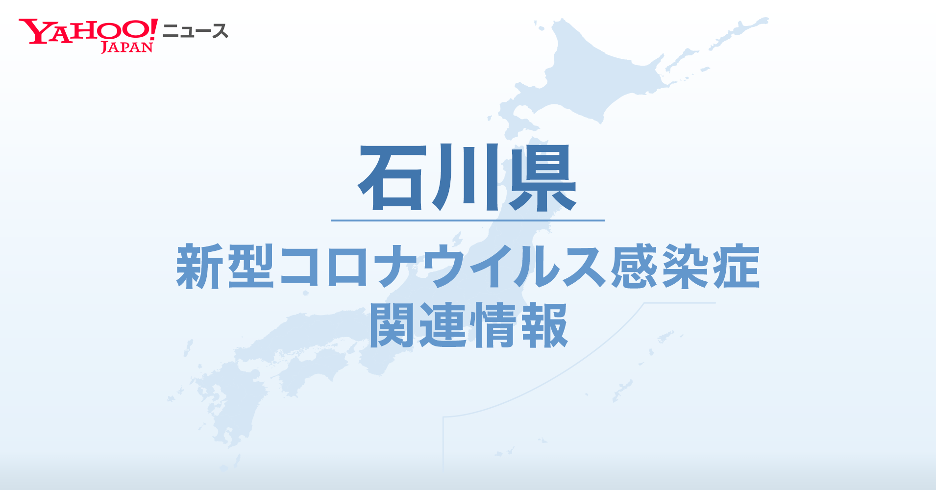 県 コロナ 速報 石川 石川、新たに１１人感染 変異株も１１例