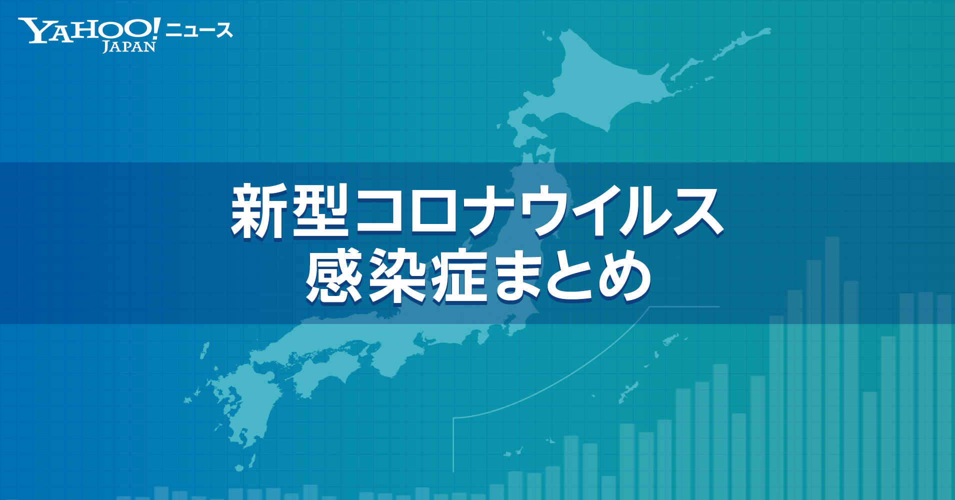 感染 マップ コロナ 日本 者 チャートで見る日本の感染状況 新型コロナウイルス：日本経済新聞