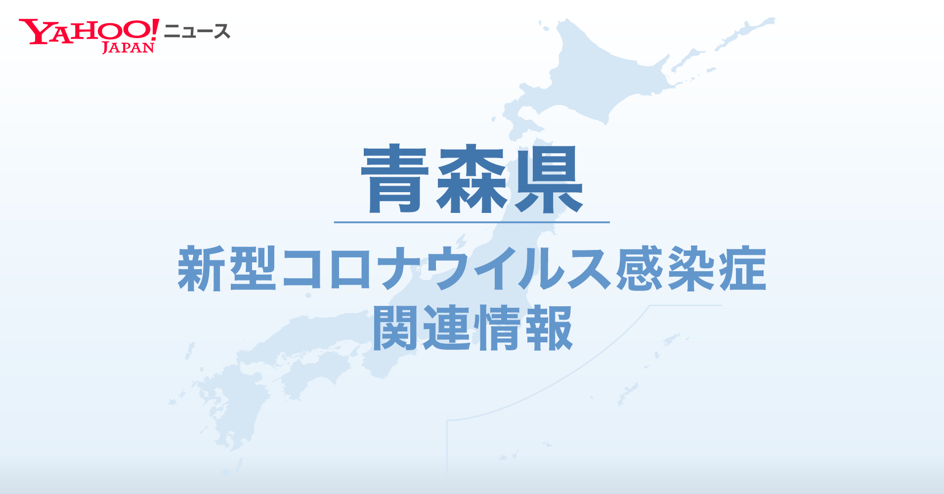 青森県 新型コロナ関連情報 Yahoo Japan