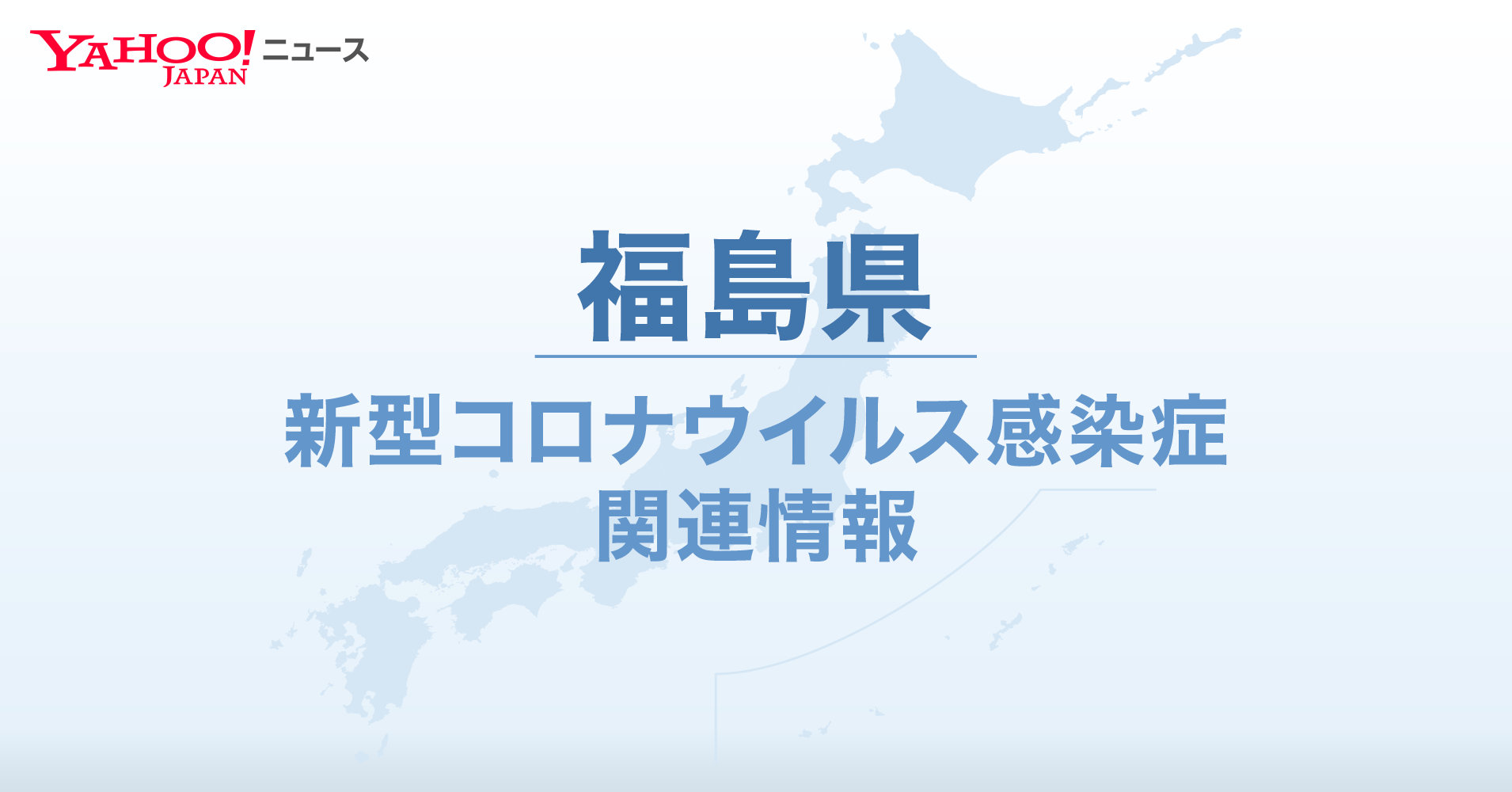 福島県 新型コロナ関連情報 - Yahoo! JAPAN
