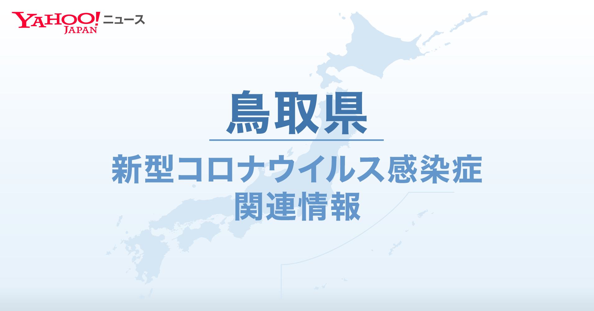 鳥取県 新型コロナ関連情報 Yahoo ニュース