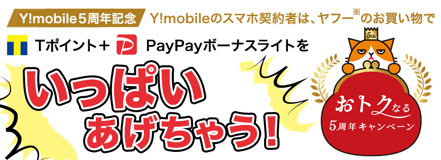Y!mobile5周年記念! Y!mobileスマホ契約者はヤフーのお買い物で Tポイント+PayPayボーナス等をいっぱいあげちゃう!