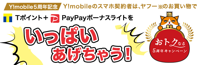 Y!mobile5周年記念! Y!mobileスマホ契約者はヤフーのお買い物で Tポイント+PayPayボーナス等をいっぱいあげちゃう!