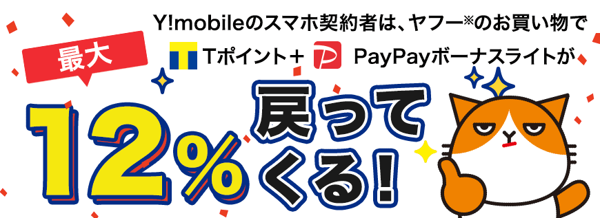 Y!mobileスマホ契約者はヤフーのお買い物で Tポイント+PayPayボーナスが最大12%戻ってくる!