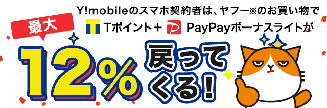 Y!mobileスマホ契約者はヤフーのお買い物で Tポイント+PayPayボーナスが最大12%戻ってくる!