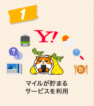 マイルが貯まるサービスを利用