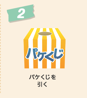 パケくじを引く