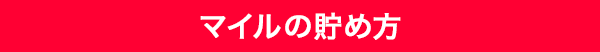 マイルの貯め方