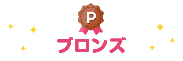 ブロンズ
