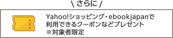 Yahoo!ショッピング・ebookjapanで利用できるクーポンなどプレゼント※対象者限定