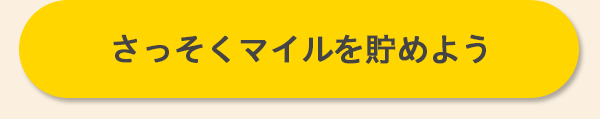 さっそくマイルを貯めよう