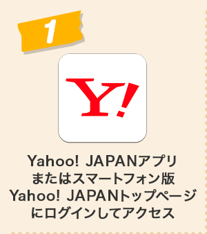 1、Yahoo! JAPANアプリまたはスマートフォン版 Yahoo! JAPANトップページにログインしてアクセス