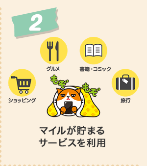 2、マイルが貯まるサービスを利用