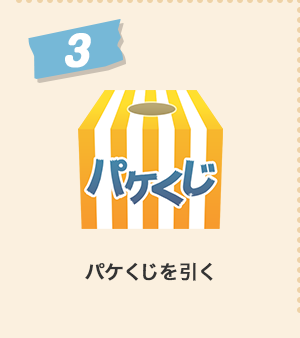 3、パケくじを引く