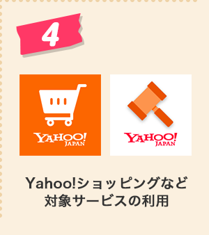 4、Yahoo!ショッピングなど対象サービスの利用