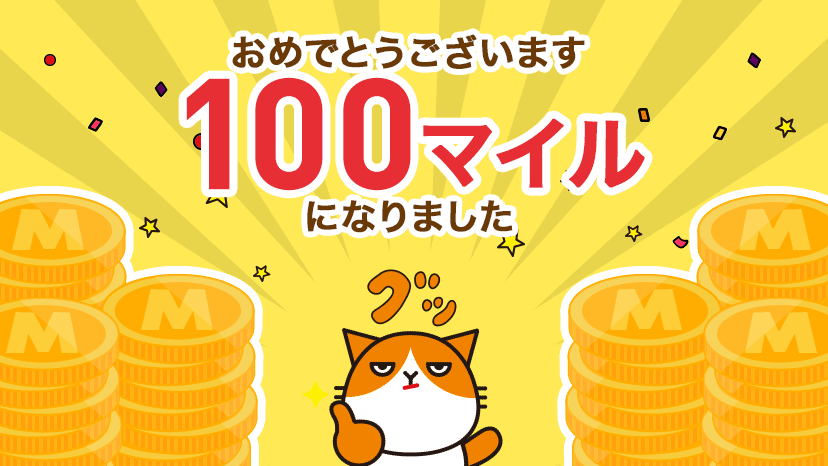 100マイルになりました