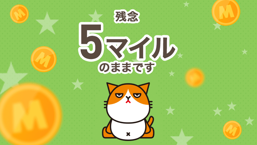 5マイルのままです