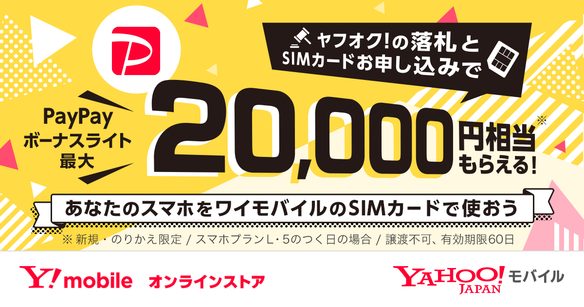 Yahoo モバイル ワイモバイルのsimのご契約とヤフオク 落札でpaypayボーナスライト 最大 000円相当もらえる