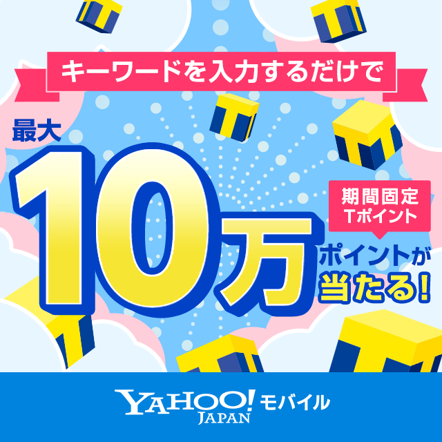 最大10万ポイント当たる 簡単キーワードくじ 19年6月開催 Yahoo モバイル Yahoo ズバトク