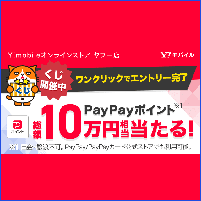 エントリーでくじ引き！ PayPayポイント総額10万円相当当たる - Yahoo