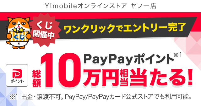 エントリーでくじ引き！ PayPayポイント総額10万円相当当たる - Yahoo