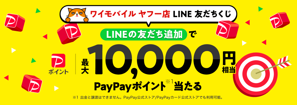 【5/31まで】最大1万円相当が当たるワイモバイル ヤフー店くじ実施中！（LINE友だち追加キャンペーン）