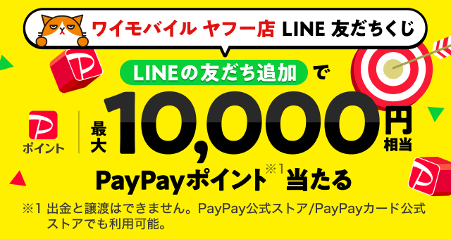 ワイモバイル ヤフー店 LINE 友だちくじ - Yahoo!ズバトク