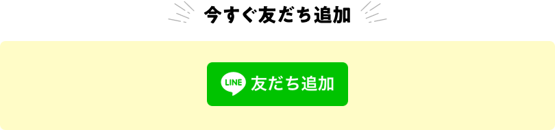 今すぐ友だち追加 LINE友だち追加