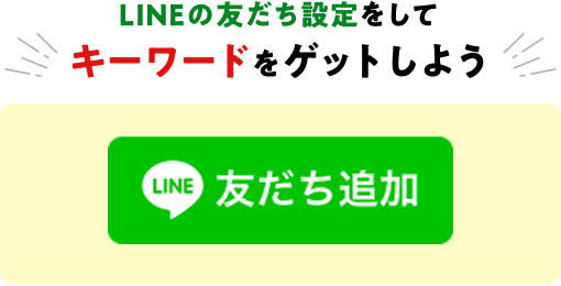 LINEの友だち追加をして キーワードをゲットしよう LINE友だち追加