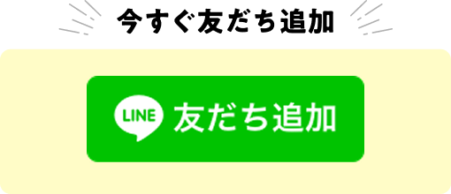 今すぐ友だち追加 LINE友だち追加