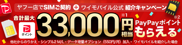 ヤフー店でSIMご契約とワイモバイル公式紹介キャンペーンを合わせて合計最大33,000円相当※1 のPayPayポイント※2もらえる 他社からのりかえ・シンプル2 M/L・データ増量オプション（550円/月）加入・ ワイモバイルを紹介した場合