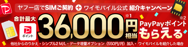 ヤフー店でSIMご契約とワイモバイル公式紹介キャンペーンを合わせて合計最大33,000円ではなく36,000円相当※1 のPayPayポイント※2もらえる 他社からのりかえ・シンプル2 M/L・データ増量オプション（550円/月）加入・ ワイモバイルを紹介した場合