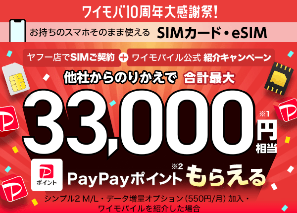 ワイモバ10周年大感謝祭！　お持ちのスマホそのまま使える SIMカード・eSIM ヤフー店でSIMご契約とワイモバイル公式紹介キャンペーンを合わせ、他社からのりかえで合計最大33,000円相当※1 のPayPayポイント※2もらえる シンプル2 M/L・データ増量オプション（550円/月）加入・ ワイモバイルを紹介した場合