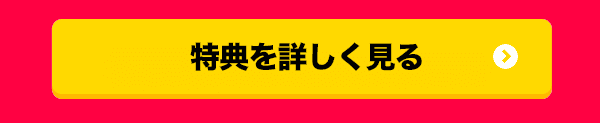 特典を詳しく見る